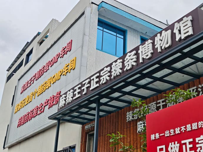 快联x麻辣王子正宗辣条产业园